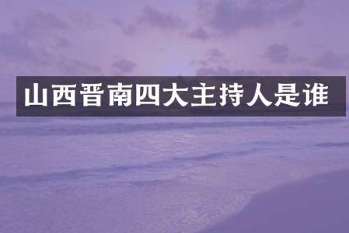 山西晋南四大主持人是谁