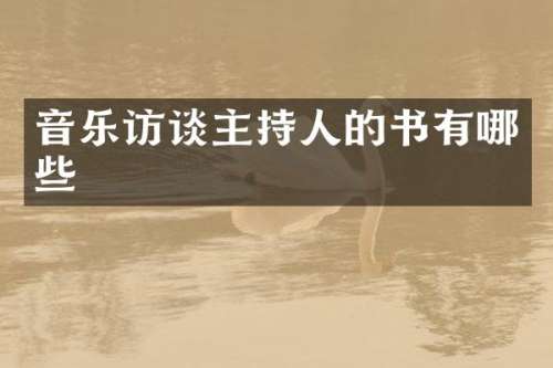音乐访谈主持人的书有哪些