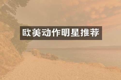 欧美动作明星推荐
