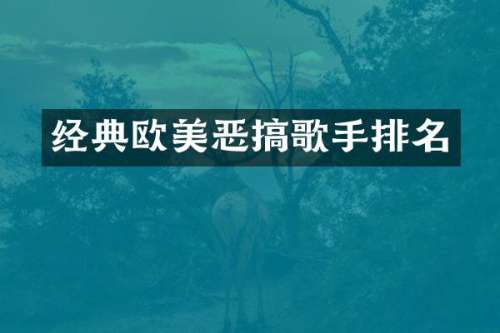 经典欧美恶搞歌手排名