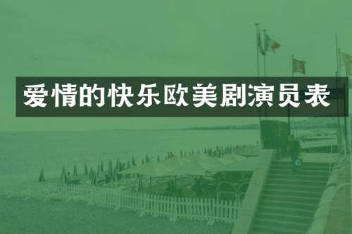 爱情的快乐欧美剧演员表