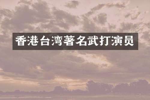 香港台湾著名武打演员