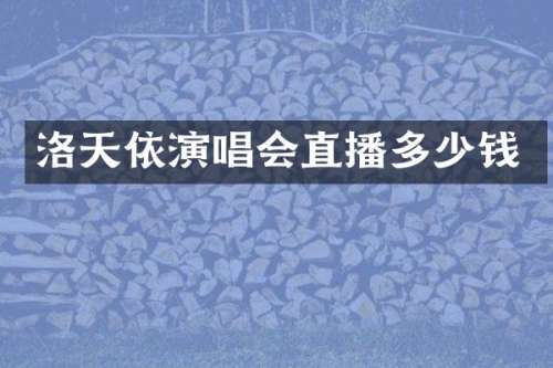 洛天依演唱会直播多少钱