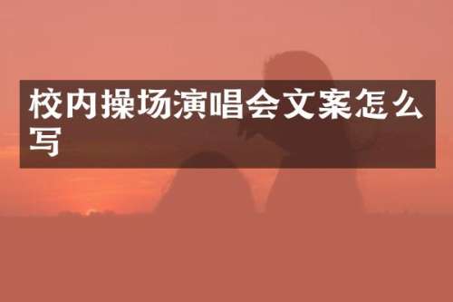 校内操场演唱会文案怎么写