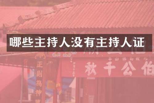 哪些主持人没有主持人证