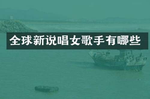 全球新说唱女歌手有哪些