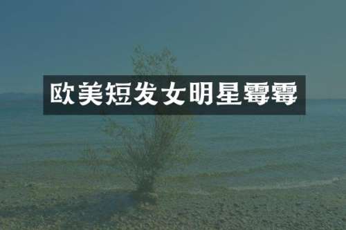 欧美短发女明星