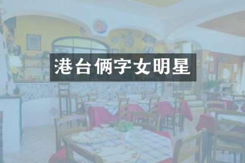 港台俩字女明星