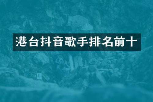 港台抖音歌手排名前十