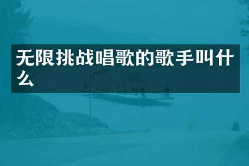 无限挑战唱歌的歌手叫什么