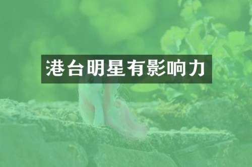 港台明星有影响力