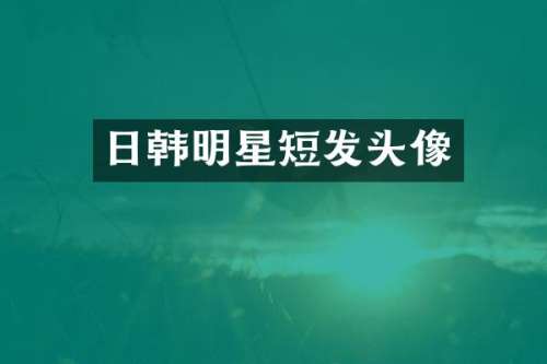 日韩明星短发头像