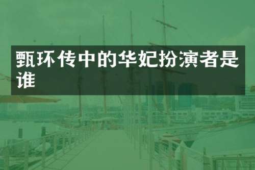 甄环传中的华妃扮演者是谁