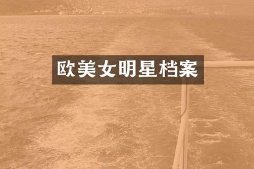 欧明星档案