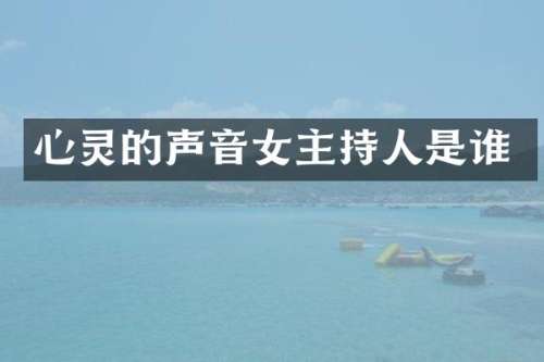 心灵的声音女主持人是谁