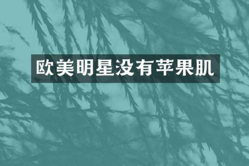 欧美明星没有苹果肌