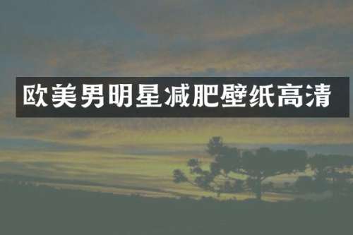欧美男明星减肥壁纸高清