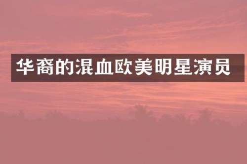 华裔的混血欧美明星演员