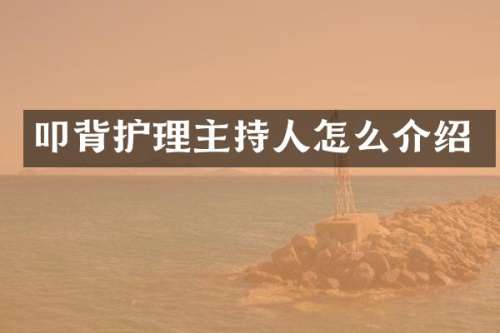 叩背护理主持人怎么介绍
