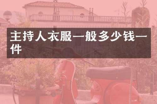 主持人衣服一般多少钱一件