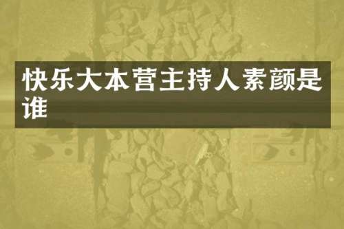 快乐大本营主持人素颜是谁