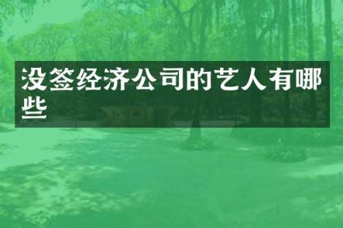 没签经济公司的艺人有哪些