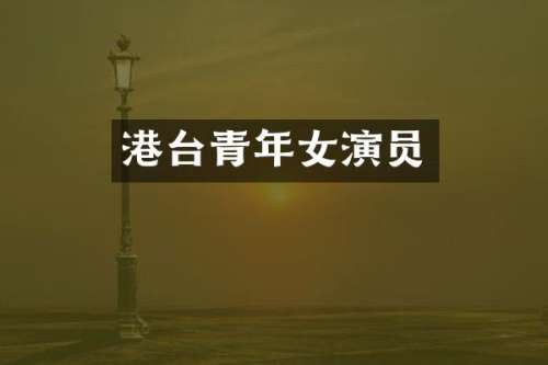 港台青年女演员
