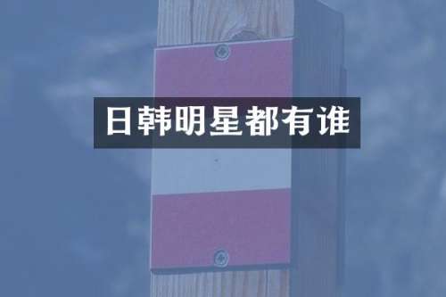 日韩明星都有谁