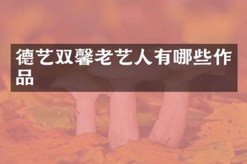 德艺双馨老艺人有哪些作品