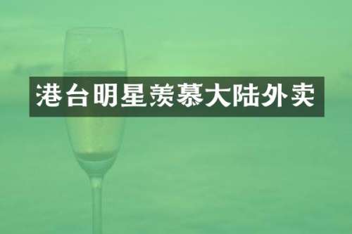 港台明星羡慕大陆外卖