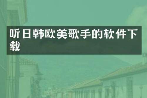 听日韩欧美歌手的软件下载