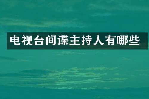 电视台间谍主持人有哪些