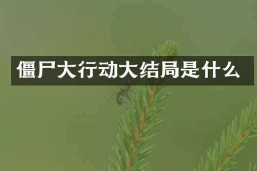 僵尸大行动大结局是什么