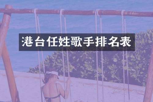 港台任姓歌手排名表