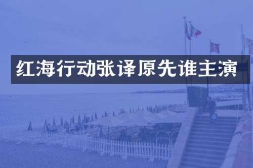 红海行动张译原先谁主演