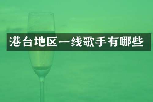 港台地区一线歌手有哪些