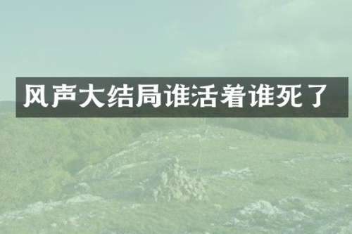 风声大结局谁活着谁死了