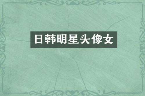 日韩明星头像女