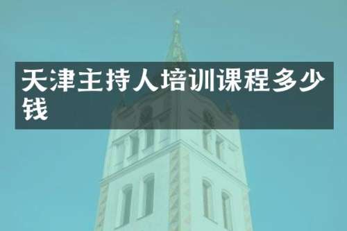 天津主持人培训课程多少钱