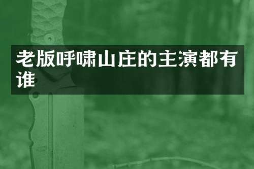 老版呼啸山庄的主演都有谁