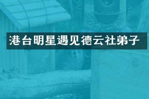 港台明星遇见德云社弟子