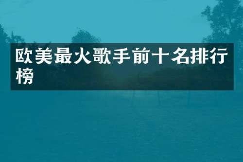 欧美最火歌手前十名排行榜