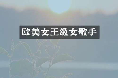 欧王级女歌手