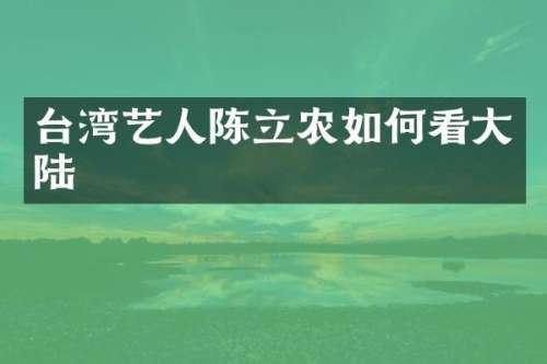 台湾艺人陈立农如何看大陆