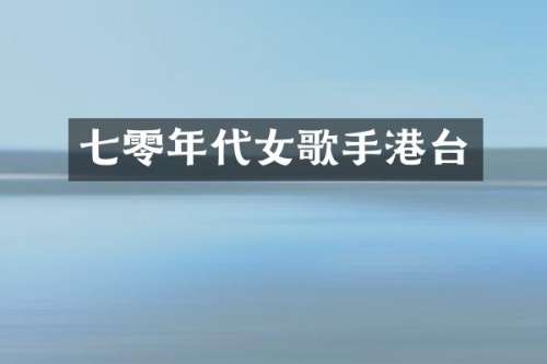 七零年代女歌手港台