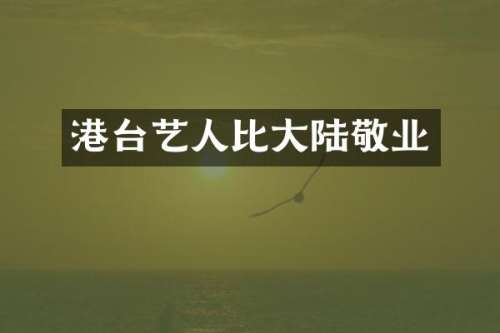 港台艺人比大陆敬业