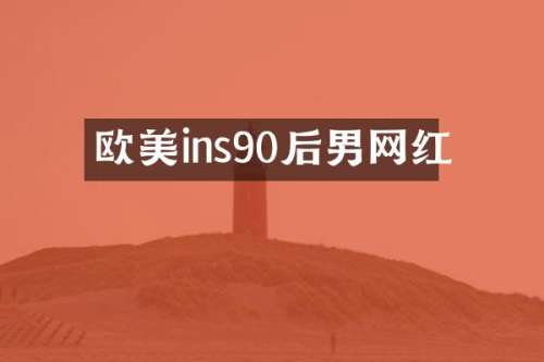 欧美ins90后男网红