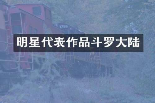 明星代表作品斗罗大陆