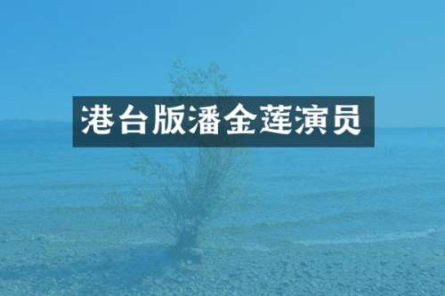 港台版潘金莲演员