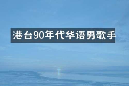 港台90年代华语男歌手